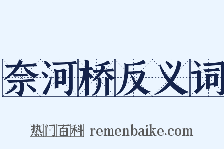 奈河桥反义词是什么意思的图片